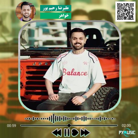 دانلود آهنگ خواهر علیرضا رحیم پور